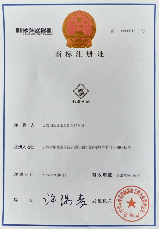 “桐国水碗”商标注册证