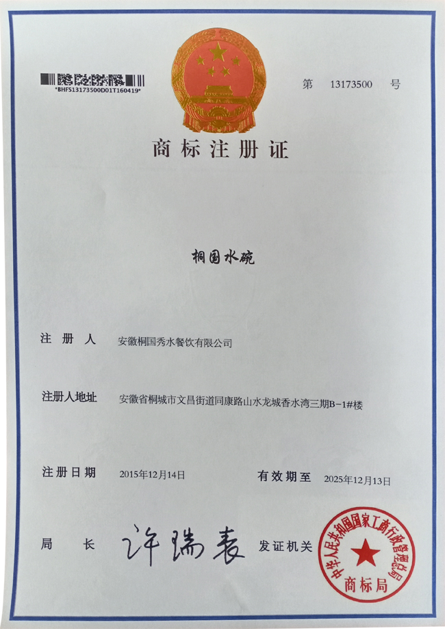 “桐国水碗”商标注册证