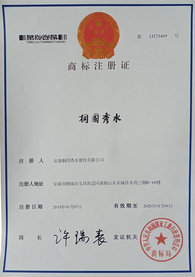 “桐国秀水”商标注册证